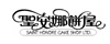 Saint Honore Cake Shop (Macau) Ltd